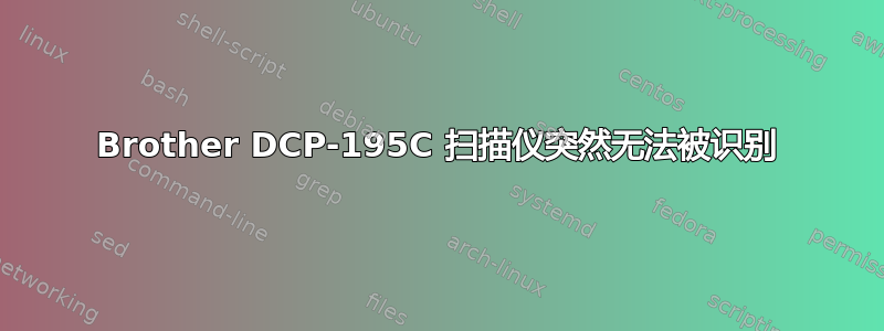 Brother DCP-195C 扫描仪突然无法被识别