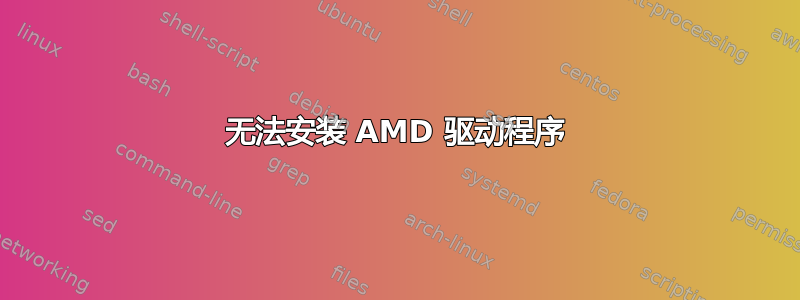 无法安装 AMD 驱动程序