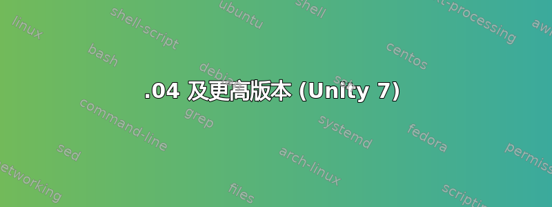 16.04 及更高版本 (Unity 7)