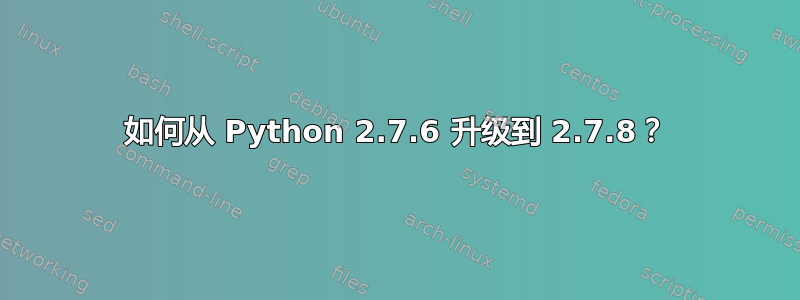 如何从 Python 2.7.6 升级到 2.7.8？