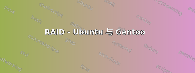 RAID - Ubuntu 与 Gentoo 