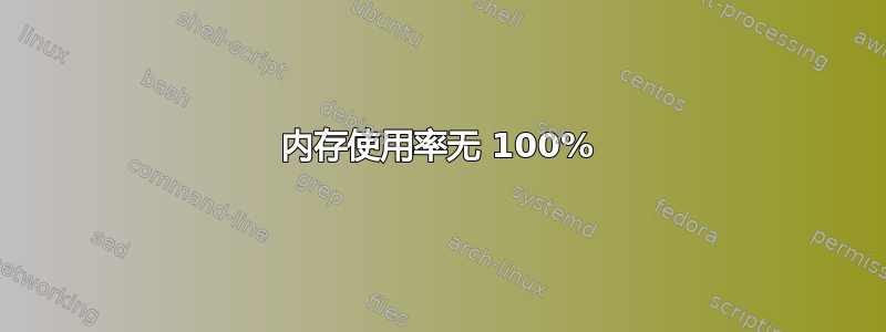 内存使用率无 100%