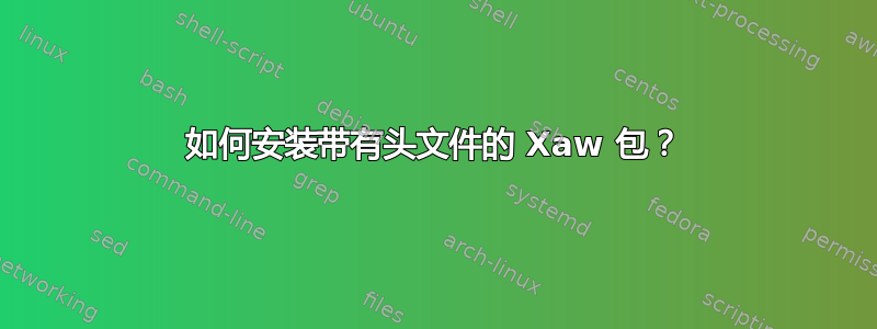 如何安装带有头文件的 Xaw 包？