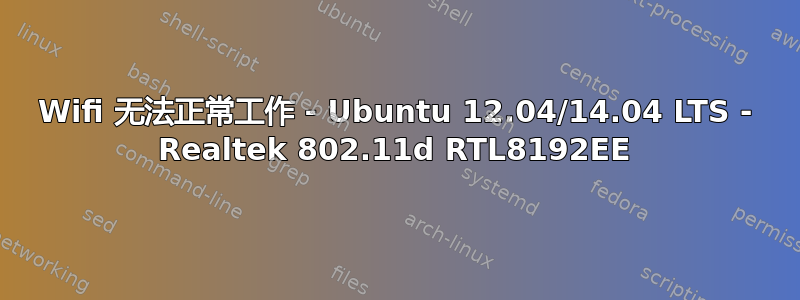 Wifi 无法正常工作 - Ubuntu 12.04/14.04 LTS - Realtek 802.11d RTL8192EE