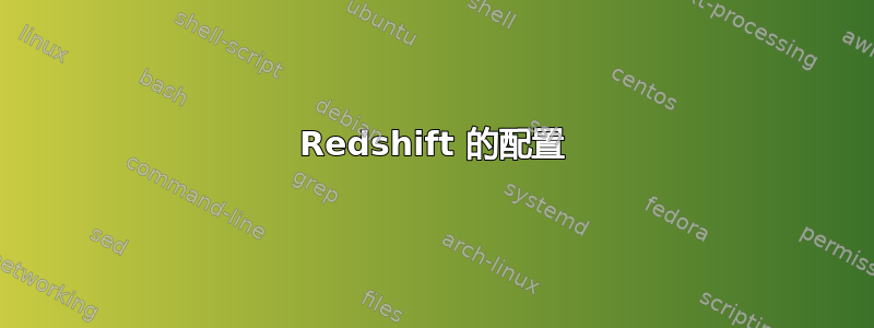 Redshift 的配置