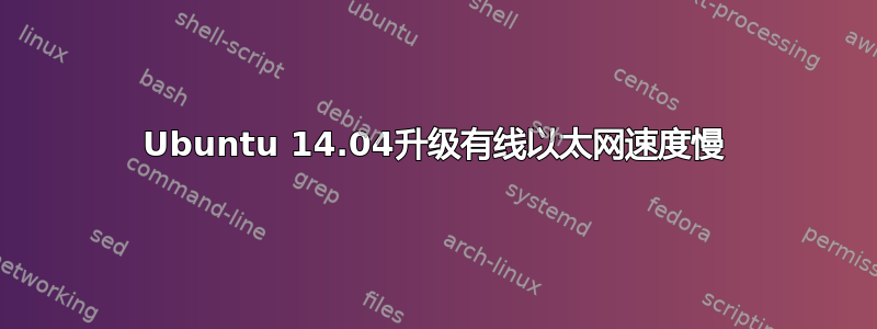 Ubuntu 14.04升级有线以太网速度慢