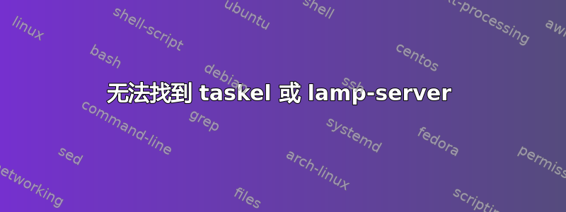 无法找到 taskel 或 lamp-server