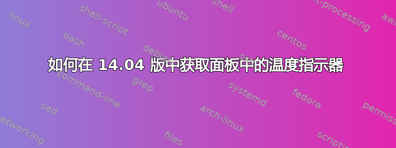 如何在 14.04 版中获取面板中的温度指示器