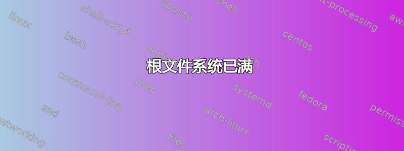 根文件系统已满