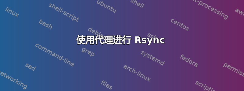 使用代理进行 Rsync