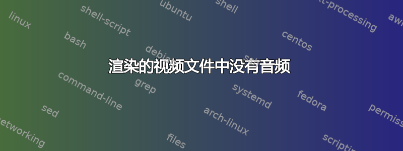 渲染的视频文件中没有音频