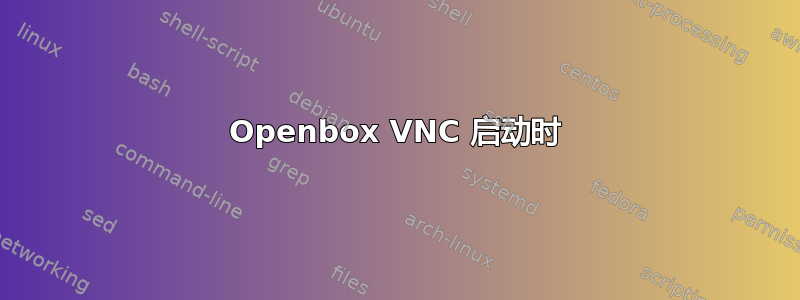 Openbox VNC 启动时