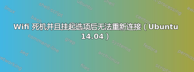 Wifi 死机并且挂起选项后无法重新连接（Ubuntu 14.04）