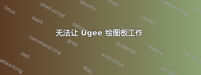 无法让 Ugee 绘图板工作