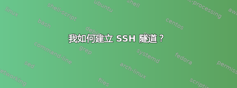 我如何建立 SSH 隧道？