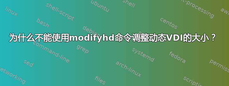 为什么不能使用modifyhd命令调整动态VDI的大小？