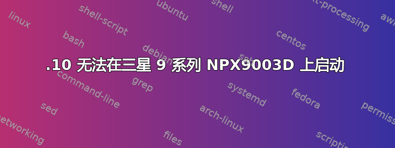 14.10 无法在三星 9 系列 NPX9003D 上启动