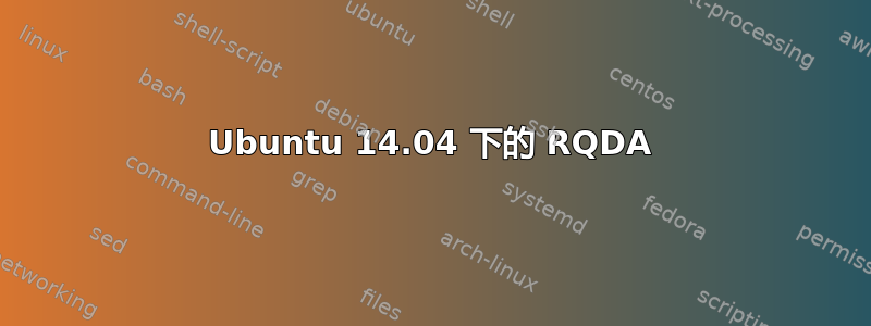 Ubuntu 14.04 下的 RQDA