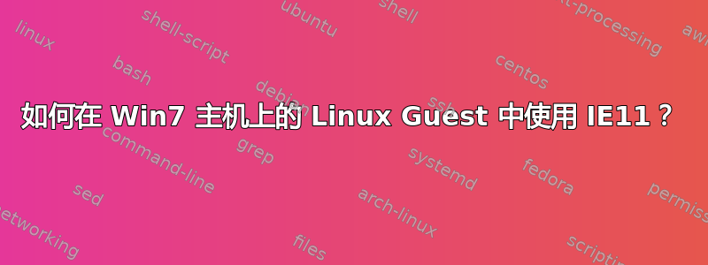 如何在 Win7 主机上的 Linux Guest 中使用 IE11？