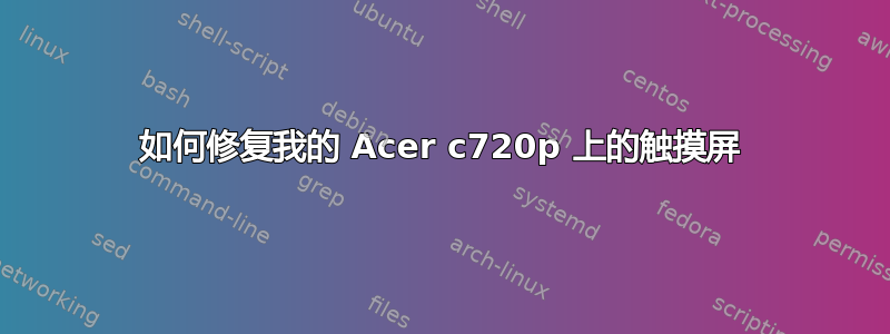 如何修复我的 Acer c720p 上的触摸屏