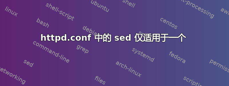 httpd.conf 中的 sed 仅适用于一个