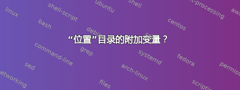 “位置”目录的附加变量？