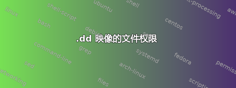 .dd 映像的文件权限