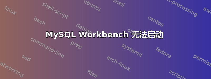 MySQL Workbench 无法启动