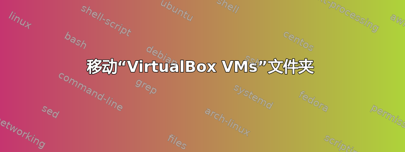 移动“VirtualBox VMs”文件夹