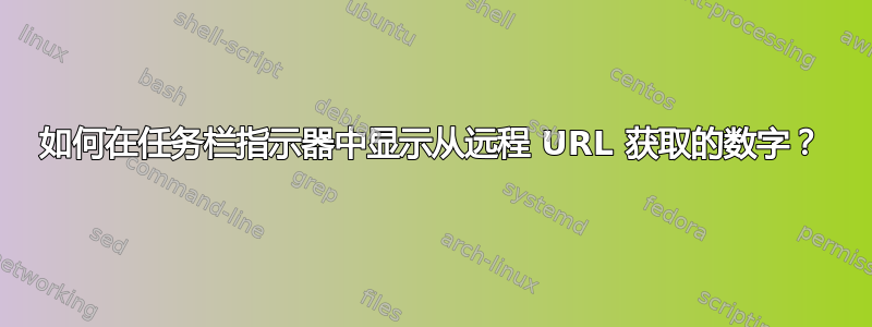 如何在任务栏指示器中显示从远程 URL 获取的数字？