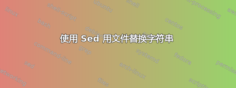 使用 Sed 用文件替换字符串