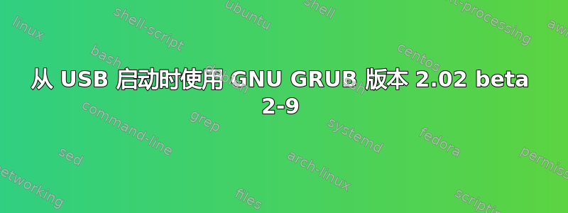 从 USB 启动时使用 GNU GRUB 版本 2.02 beta 2-9