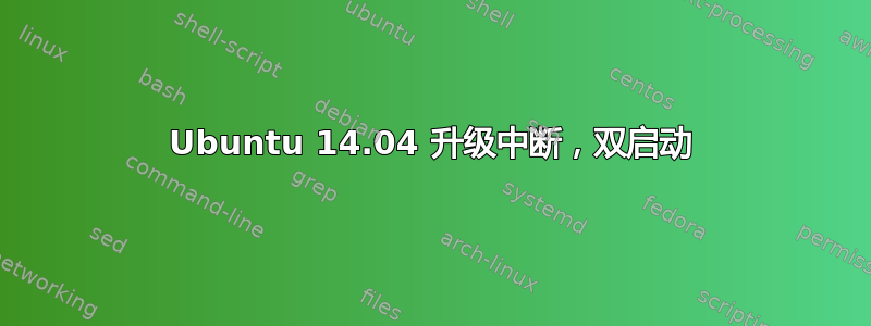 Ubuntu 14.04 升级中断，双启动