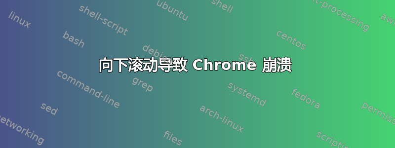 向下滚动导致 Chrome 崩溃