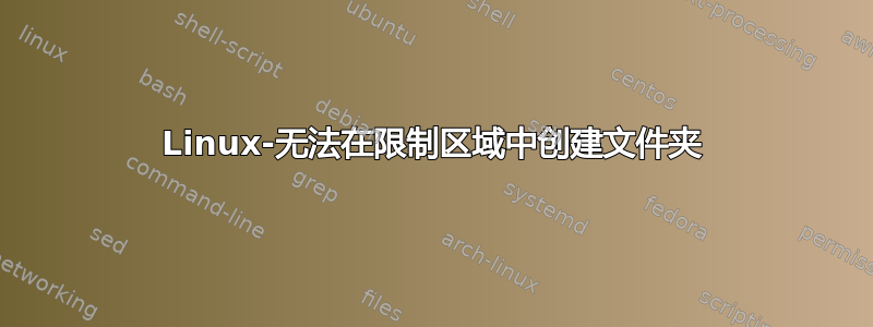 Linux-无法在限制区域中创建文件夹