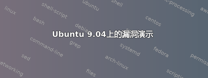 Ubuntu 9.04上的漏洞演示