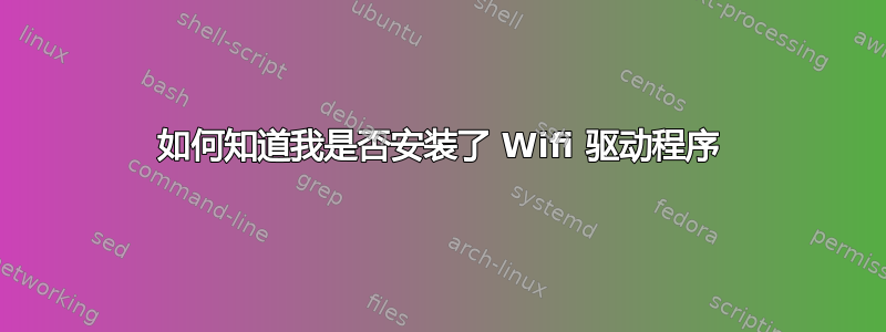 如何知道我是否安装了 Wifi 驱动程序