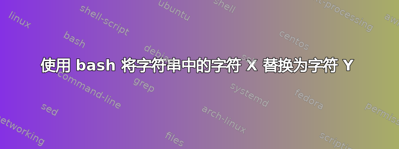 使用 bash 将字符串中的字符 X 替换为字符 Y