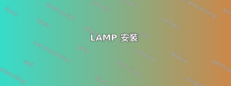 LAMP 安装