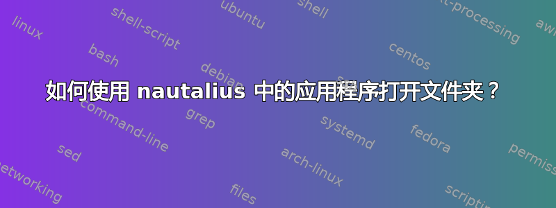 如何使用 nautalius 中的应用程序打开文件夹？