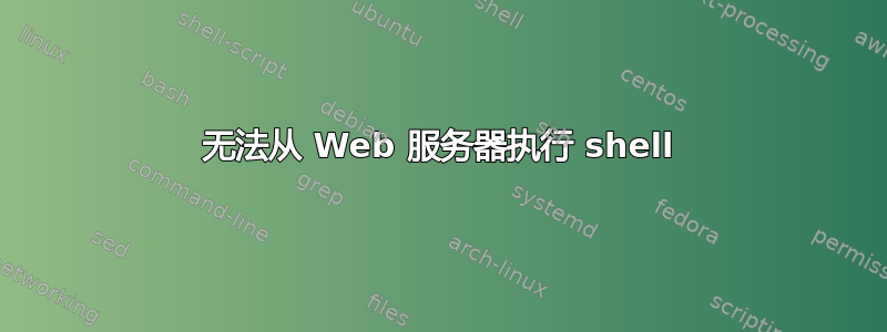 无法从 Web 服务器执行 shell