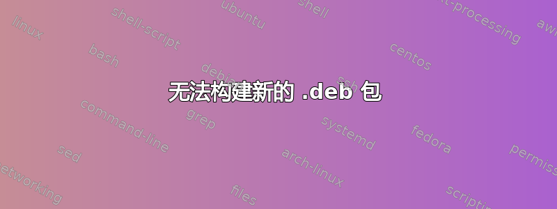 无法构建新的 .deb 包