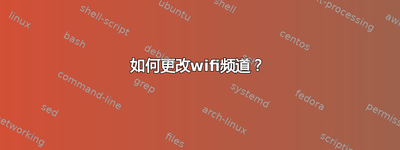 如何更改wifi频道？