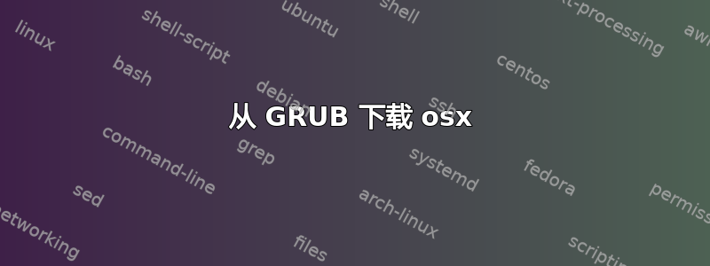 从 GRUB 下载 osx