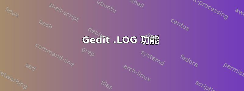 Gedit .LOG 功能