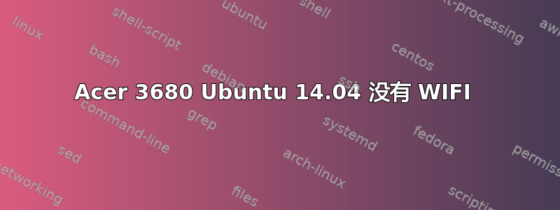 Acer 3680 Ubuntu 14.04 没有 WIFI 