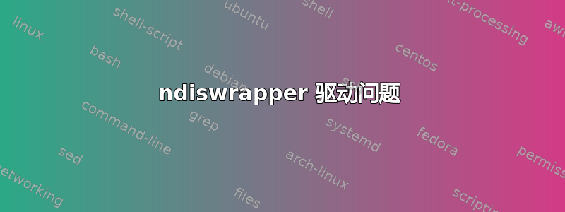 ndiswrapper 驱动问题