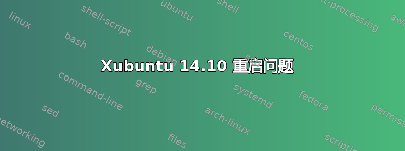 Xubuntu 14.10 重启问题 