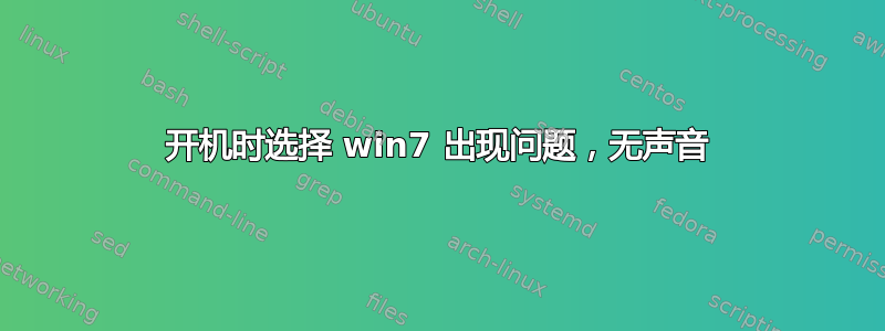 开机时选择 win7 出现问题，无声音