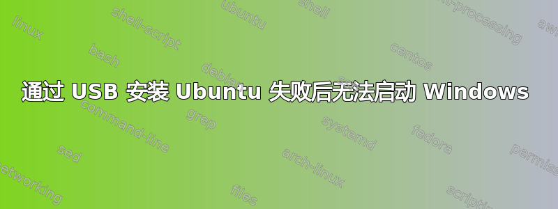 通过 USB 安装 Ubuntu 失败后无法启动 Windows